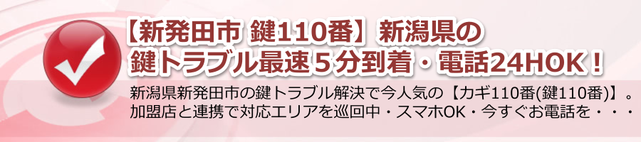 【新発田市 鍵110番】新潟県の鍵トラブル最速５分到着・電話24hOK！ー